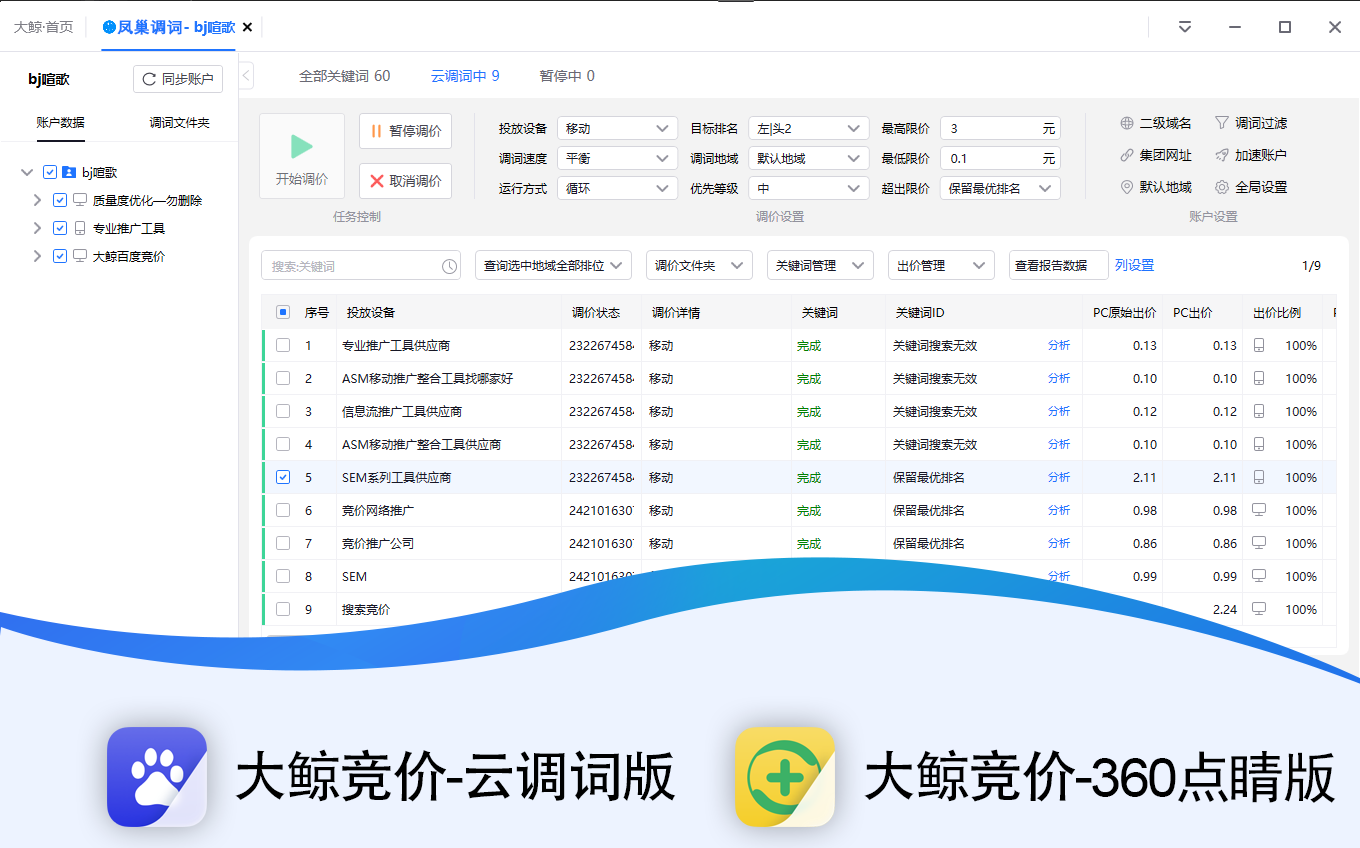 大鲸百度竞价调价助手主界面